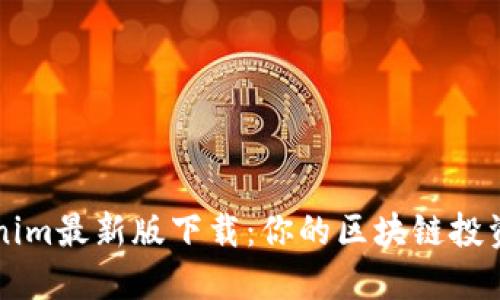 Tokenim最新版下载：你的区块链投资助手