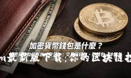 Tokenim最新版下载：你的区块链投资助手