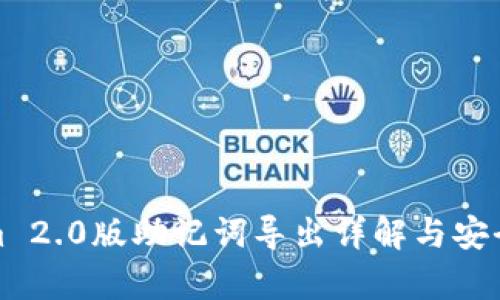 Tokenim 2.0版助记词导出详解与安全性分析