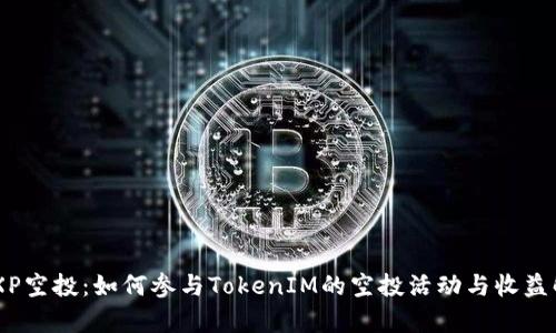 ABXP空投：如何参与TokenIM的空投活动与收益解析