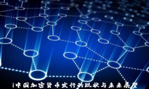 
i中国加密货币发行的现状与未来展望