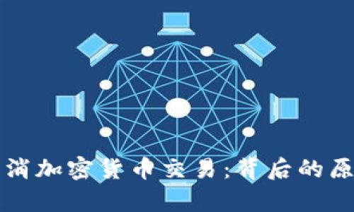 华盛顿小镇取消加密货币交易：背后的原因与影响分析