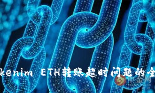 解决Tokenim ETH转账超时问题的全面指南
