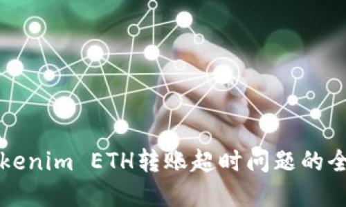 解决Tokenim ETH转账超时问题的全面指南