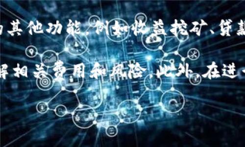 关于SHIB（Shiba Inu）是否可以放入Tokenim，首先需要理解Tokenim的基本功能和特点。

Tokenim是一种数字资产管理平台，允许用户存储、管理和交易多种加密货币，包括但不限于比特币、以太坊以及一些ERC-20代币。SHIB是基于以太坊网络的ERC-20代币，因此理论上是可以在支持ERC-20代币的数字资产管理平台上进行存储和交易的。

如果Tokenim平台支持ERC-20代币的交易或者存储，那么SHIB便可以放入Tokenim。具体的步骤如下：

1. **注册Tokenim账户**：首先需要在Tokenim平台注册一个账户，完成必要的身份验证。
   
2. **充值SHIB**：在账户创建好后，用户可以将他们的SHIB代币从其他钱包（如MetaMask或Coinbase）转移到Tokenim平台中。

3. **进行交易或管理**：在Tokenim上存放SHIB后，用户可以进行交易、赎回等操作，也可以使用Tokenim提供的其他功能，例如收益挖矿、贷款等。

需要注意的是，用户在使用Tokenim或其他任何数字资产管理平台时，应当仔细阅读平台的条款与条件，确保了解相关费用和风险。此外，在进行任何转账操作时，务必确认地址的正确性，以避免资产的丢失。

如果您还有其他具体的问题，欢迎继续询问！