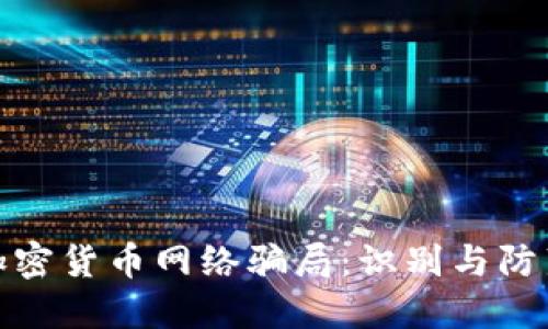 破解加密货币网络骗局：识别与防范指南