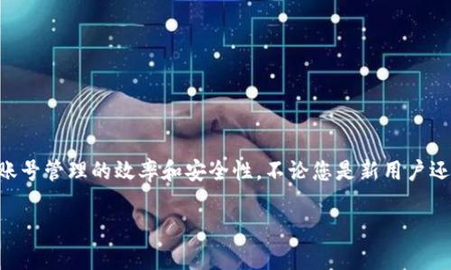 为了帮助您使用 Tokenim 切换多个账号，我将提供一个关于如何有效管理和切换多个账号的指南。我们将讨论 Tokenim 的基本设置、如何添加多个账号的详细步骤、切换账号的最佳实践、可能面临的常见问题及其解决方案。

Tokenim 介绍
Tokenim 是一种数字资产管理工具，用户可以利用它来管理自己的加密货币账号和交易。随着越来越多的用户加入加密货币的世界，很多人需要同时管理多个账号以进行不同的交易策略或储存不同种类的数字资产。了解如何有效切换多个账号可以为用户节省时间，并提高资产管理的灵活性。

如何添加多个账号
在 Tokenim 中，添加多个账号是一个相对简单的过程。用户只需遵循以下步骤：
ol
listrong打开 Tokenim 应用程序：/strong首先，确保您已经安装并登录到 Tokenim 应用程序。/li
listrong进入设置：/strong在应用程序的主界面，找到并点击设置选项。通常，这个选项在应用程序的右上角。/li
listrong添加账号：/strong在设置菜单中，您会看到一个“账户管理”或类似的选项。在这里，您可以选择“添加账号”。/li
listrong输入您的账号信息：/strong系统会要求您输入新账号的详细信息，包括账号名称、类型、助记词或私钥。/li
listrong保存设置：/strong确保您保存每次修改的设置。您添加的所有账号会出现在您的账号列表中。/li
/ol

如何切换账号
切换账号同样也是非常简单的。在 Tokenim 中，您只需执行以下步骤：
ol
listrong打开应用程序：/strong确保您已经登陆了 Tokenim 应用程序。/li
listrong访问账号列表：/strong在主界面，您会看到一个代表当前账号的选项，通常在左上角或个人资料区域。/li
listrong选择所需账号：/strong点击该选项后，会弹出一个下拉菜单或新的界面，显示您所有的账号。选择您想要切换的账号。/li
listrong确认切换：/strong系统可能会要求您确认切换，确认后，您将被带到所选账号的界面。/li
/ol

切换多个账号的最佳实践
管理和切换多个账号时，有几个最佳实践可以帮助您保持组织性和安全性：
ul
listrong使用强密码：/strong确保每个账号都有独特且强大的密码，以防止未授权访问。/li
listrong定期备份：/strong定期备份您的钱包和助记词，以防数据丢失。/li
listrong使用标签：/strong为每个账号添加标签，以便快速识别。Tokenim 支持自定义标签，您可以根据使用场景来命名。/li
listrong启用双重验证：/strong为所有账号启用双重验证，提高安全性。/li
/ul

常见问题解答

问题一：Tokenim 的多账号功能是否收费？
Tokenim 是否收费与多个因素有关。一般而言，用于管理多个账号的基础功能是免费的。然而，某些高级功能可能需要订阅或一次性付费。用户在决定使用此类服务之前，建议仔细查看 Tokenim 的官方网站，以获取最准确的信息。

问题二：如果我无法切换账号，我该怎么办？
无法切换账号可能有多种原因。通常来说，如果您在切换账号时遇到问题，可能是由于网络连接不稳定或应用程序未更新。以下是一些可能的解决方法：
ul
listrong检查网络连接：/strong确保您的设备连接至稳定的网络，尝试重启网络设备。/li
listrong更新应用程序：/strong确保您使用的是最新版本的 Tokenim。应用程序的更新通常会修复已知的错误。/li
listrong重启应用程序：/strong退出然后重新启动 Tokenim 应用程序可能会解决软件错误。/li
listrong联系客服：/strong如果以上方法都无效，建议您联系 Tokenim 的客服团队，他们可以帮助您解决特定问题。/li
/ul

问题三：是否可以同时登录多个 Tokenim 账号？
Tokenim 目前不支持同时登录多个账号。然而，用户可以很方便地通过上述方法进行切换。这一点实际上是为了保护用户的安全，以避免账户信息混淆和潜在的安全风险。

问题四：我可以在 Tokenim 上管理哪些类型的账号？
Tokenim 允许用户管理多种类型的数字资产账号，包括但不限于：
ul
listrong加密货币钱包：/strong如比特币、以太坊等。/li
listrong交易所账户：/strong如 Binance、Coinbase 等。/li
listrongDeFi 账户：/strong管理去中心化金融协议相关的资产。/li
listrongNFT 钱包：/strong支持管理数字收藏品。/li
/ul
管理这些不同类型的账号，用户可以根据自己的需求定制资产组合，Tokenim 提供了灵活的设置以便满足不同的使用场景。

总结
Tokenim 是一款强大的数字资产管理工具，具有切换多个账号的有效功能。通过遵循上述步骤和实践，用户可以显著提高其账号管理的效率和安全性。不论您是新用户还是经验丰富的加密货币投资者，了解如何有效使用 Tokenim 的多账号功能都是至关重要的。

希望以上信息能够帮助您更好地理解和使用 Tokenim 切换多个账号的功能。