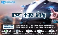 如何通过Tokenim安全存储比