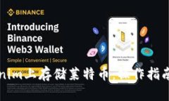 如何在Tokenim上存储莱特币