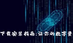最新Tokenim下载安装指南：