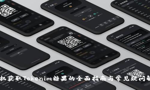 手机获取Tokenim糖果的全面指南与常见疑问解析