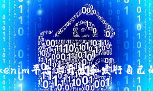 如何在Tokenim平台上开发和发行自己的加密货币