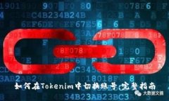 如何在Tokenim中切换账号：