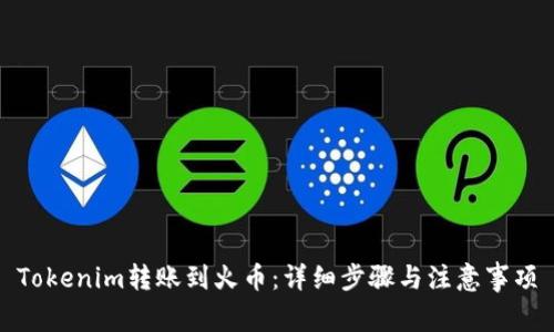 Tokenim转账到火币：详细步骤与注意事项