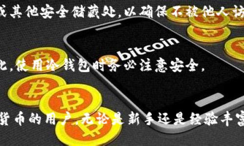 如何安全安装Tokenim冷钱包：一步步指南

Tokenim冷钱包, 安全安装, 加密货币存储, 数字资产保护/guanjianci

引言
随着加密货币的普及，安全存储数字资产变得尤为重要。在众多存储方式中，冷钱包因其高安全性而备受青睐。本文将详细介绍如何安全安装Tokenim冷钱包，为用户提供一个全面的、实用的指南。

什么是Tokenim冷钱包？
Tokenim冷钱包是一种安全存储加密货币的工具，其原理是将私钥离线存储，避免受到在线攻击。与热钱包相比，冷钱包不与互联网连接，其安全性显著提高。Tokenim提供的冷钱包支持多种主流加密货币，用户可以根据自己的需要进行配置。

Tokenim冷钱包的优势
ul
    listrong安全性高：/strong由于私钥离线存储，黑客无法通过网络攻击获取用户资产。/li
    listrong多币种支持：/strong适用于多种类型的加密货币，不同币种的用户可以得到统一的解决方案。/li
    listrong易于使用：/strong用户界面友好，提供明确的操作指导，即使是新手也能快速上手。/li
    listrong备份与恢复：/strong提供简单的备份和恢复流程，确保用户不会因设备丢失而损失资产。/li
/ul

如何安装Tokenim冷钱包
以下是安装Tokenim冷钱包的详细步骤：

h4步骤一：购买Tokenim冷钱包/h4
首先，用户需要购买Tokenim冷钱包。可以通过官方网站或授权零售商进行购买，确保获得正品。避免在不明渠道购买，以免受到伪造产品的侵害。

h4步骤二：准备安装环境/h4
在安装冷钱包之前，请确保有一个安全的环境。尤其是在安装过程中，避免与可能的恶意软件接触。确保操作的设备是安全和干净的，建议使用全新的或之前没有安装任何可疑软件的计算机。

h4步骤三：连接Tokenim冷钱包/h4
将Tokenim冷钱包通过USB接口连接到电脑上。系统会自动识别设备，并弹出相关的安装提示。如未识别，检查连接线和USB接口是否正常。

h4步骤四：下载和安装应用程序/h4
前往Tokenim官方网站，下载其官方提供的应用程序。安装软件时，请遵循提示，仔细阅读条款及条件。安装完成后，打开软件，按照说明指示完成设置流程。

h4步骤五：创建钱包并配置安全选项/h4
首次打开应用时，选择创建新钱包选项。按照指示设置新的密码，并确保选择强密码以提升安全性。Tokenim冷钱包还提供了多重身份验证功能，建议用户开启此功能以提高安全性。

h4步骤六：生成备份和恢复码/h4
在创建钱包后，系统将提供一组备份和恢复码。请务必妥善保存这些信息，可以记录在安全的地方，并确保不与他人共享。这是确保资产安全的重要一步。

h4步骤七：将资产转入冷钱包/h4
在完成所有设置后，用户可以通过软件将加密货币转入冷钱包。确保在转账时核对地址的准确性，以避免因错误转账而造成损失。

可能相关的问题

问题一：冷钱包与热钱包的区别是什么？
冷钱包与热钱包的最大区别在于安全性和连接方式。热钱包是持续在线的，方便用户进行交易，但由于始终连接互联网，易受到网络攻击。冷钱包则是完全离线的，黑客无法直接访问，安全性更高，适合长期存储大额加密货币。

h4热钱包的优缺点/h4
热钱包的优势在于使用方便，用户可以随时随地进行交易，适合频繁交易的用户。然而，它的缺点在于安全性较低，容易受到钓鱼攻击和黑客攻击。一些用户可能因钱包钥匙的泄露而面临严重的财产损失。

h4冷钱包的优缺点/h4
冷钱包的优势则在于其极高的安全性，适合长期持有资产的用户。由于它不与互联网连接，黑客无法 remotely 访问。然而，冷钱包的缺点在于使用不够方便，用户在进行交易时需要将资产转出，这会多一些步骤和时间成本。

问题二：如何确保Tokenim冷钱包的安全性？
确保Tokenim冷钱包的安全性主要可以从几个方面入手。首先是购买途径，确保从官方渠道购买。其次是在安装和使用时，确保操作的电脑是安全的，没有病毒和恶意软件的干扰。此外，务必备份好恢复码和密码，避免因为遗失而无法找回资产。

h4定期更新/h4
为确保安全，定期更新冷钱包及其应用程序是至关重要的。每个新的更新通常都包含修复安全漏洞和增强功能的内容。此外，在安装新的软件时，一定要确保其来源可靠，避免下载一些未知来源的软件，为资产安全留下隐患。

h4物理安全/h4
Tokenim冷钱包是一个实体设备，因而其物理安全也非常重要。用户应该将设备保存在安全的地方，避免被他人访问或盗窃。此外，使用冷钱包的同时，建议不要将其与其他设备连接，以避免受到潜在攻击。

问题三：Tokenim冷钱包适合哪些用户？
Tokenim冷钱包适用于不同类型的用户，但最主要是那些持有大量加密货币的投资者。专业投资者和长期持有者更需要冷钱包以确保资产的安全。而对于一些频繁交易的用户，虽然冷钱包安全性高，但其相对不便的特性可能并不适合。

h4长期投资者/h4
长期投资者可以通过Tokenim冷钱包安全存储他们的资产，避免因市场波动而频繁交易。从长远来看，利用冷钱包保护资产是明智的选择。持有时间过长，避免频繁的网络连接，能有效降低资产被盗的风险。

h4新手用户/h4
新手也可考虑使用Tokenim冷钱包，但需要对其操作步骤有充分了解。冷钱包的操作相对复杂，新手需要花一些时间学习如何使用，确保每一步都正确无误。然而，一旦熟悉冷钱包的使用，新手同样能够享受到它带来的安全保障。

问题四：如果我丢失了Tokenim冷钱包或其备份，我该怎么办？
如果丢失了Tokenim冷钱包，用户首先需要查看是否能通过备份码恢复。在创建钱包时，系统会提供一组恢复码，写下并妥善保存这些信息的用户可以很容易地通过恢复过程找回资产。如果没有备份码，遗憾的是，资产将不可恢复。

h4备份的重要性/h4
备份是保护用户资产的关键步骤。强烈建议用户在创建冷钱包时，立即备份恢复码，并将其存放在安全的地方。可以选择将其记录在纸上，并放入保险箱或其他安全储藏处，以确保不被他人访问。

h4寻求专业支持/h4
在丢失冷钱包后，也可以考虑寻求专业的支持服务，但建议尽量避免透露任何敏感信息。由于加密货币的特性，能够再次访问数字资产的几率非常低，因此，使用冷钱包时务必注意安全。

总结
通过本文，可以了解到如何安全地安装Tokenim冷钱包，以及在使用过程中需要注意的安全问题。Tokenim冷钱包因其高安全性，适合长期存储大量加密货币的用户。无论是新手还是经验丰富的投资者，确保安全的存储方式都是保护资产的首要任务。希望所有用户能够通过本文的指南，安全、顺利地使用Tokenim冷钱包，保护自己的数字资产。