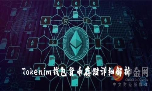 Tokenim钱包货币存储详细解析