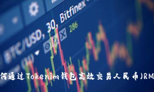 如何通过Tokenim钱包高效交易人民币（RMB）