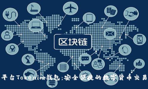 跨链交易平台Tokenim钱包：安全便捷的数字货币交易解决方案