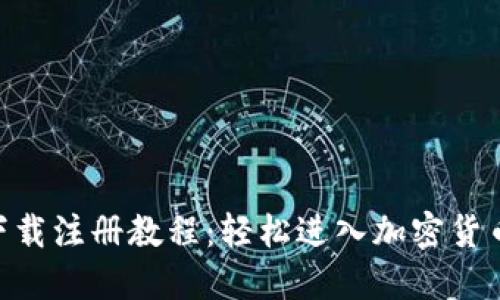 Tokenim下载注册教程：轻松进入加密货币交易世界