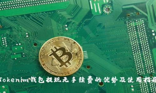 Tokenim钱包提现无手续费的优势及使用指南