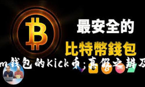 空投Tokenim钱包的Kick币：真假之辨及其背后故事