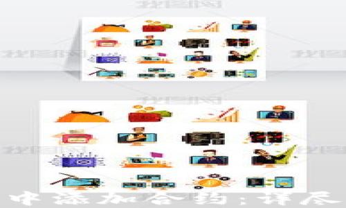 
如何在Tokenim中添加合约：详尽指南与最佳实践