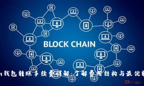 Tokenim钱包转账手续费详解：了解费用结构与最优转账策略