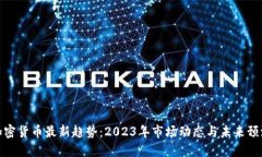 加密货币最新趋势：2023年