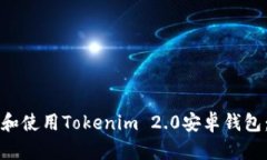 如何下载和使用Tokenim 2.