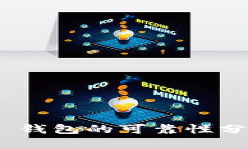 Tokenim 2.0 钱包的可靠性分析与使用指南