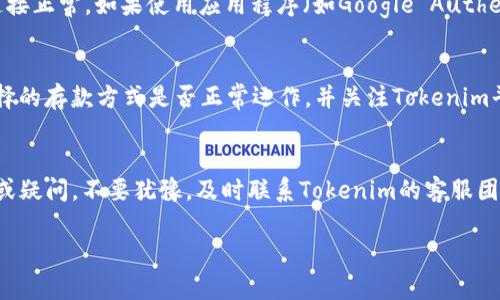    如何激活Tokenim账户：完整指南和注意事项  / 
 guanjianci  Tokenim, 账户激活, 数字资产, 区块链  /guanjianci 

引言
随着数字资产市场的发展，越来越多的人开始关注数字货币、区块链技术以及如何使用相关平台进行交易。Tokenim作为一个新兴的数字资产交易平台，吸引了不少用户的关注。在使用Tokenim进行交易之前，用户必须首先完成账户的激活。本文将详细介绍如何激活Tokenim账户，激活过程中可能遇到的问题以及解决方案，以帮助用户顺利完成账户激活并开始进行数字资产交易。

一、Tokenim是什么？
Tokenim是一家致力于提供安全、便捷数字资产交易服务的平台。它不仅支持多种数字货币交易，还提供相关的区块链技术支持。Tokenim以用户友好的界面、实时的交易信息和安全的资产保护措施而受到用户的好评。此外，Tokenim还为用户提供了丰富的教育资源，帮助用户更好地理解数字资产市场和交易策略。

二、Tokenim账户激活的必要步骤
要激活Tokenim账户，用户需要完成以下几个步骤。

h41. 注册账户/h4
访问Tokenim官方网站，点击“注册”按钮，填入所需的信息，包括邮箱地址和密码。在注册过程中，一定要使用有效的电子邮箱，因为系统会向您提供一个确认链接。

h42. 邮箱验证/h4
注册后，用户会收到一封邮箱验证邮件。打开邮件，点击验证链接以确认您的邮箱地址。这个步骤是账户激活过程中至关重要的一环，只有确认邮箱，账号才能全面激活。

h43. 完善个人信息/h4
邮箱验证后，用户需要登录账户并完善个人资料。这包括填写姓名、联系方式以及其他必要的信息。确保提供真实的信息，因为部分交易可能会受到KYC（身份验证）政策的影响。

h44. 设置安全措施/h4
为了保护账户安全，建议用户启用双重身份验证（2FA）。这一步能够为您的账户增加一层额外的安全保护，有效抵御黑客攻击。可以选择使用Google Authenticator或通过SMS接收验证代码。

h45. 初次资金存入/h4
账户激活后，用户需要进行初次资金存入。选择自己希望存入的资金方式，如银行转账、信用卡或其他数字货币，完成资金的入账。在这一步骤中，注意平台对资金入账时间的要求。

h46. 开始交易/h4
资金存入成功后，用户即可开始在Tokenim平台上进行数字资产交易。用户可以选择购买、出售或交换他们感兴趣的数字货币。根据市场行情和个人需求选择相应的交易策略。

三、在激活Tokenim账户时常见的问题
账户激活过程中，用户可能会遇到一些常见问题。以下是针对这些问题的详细说明和可能的解决方案。

h41. 邮箱验证链无法找到或无效怎么办？/h4
这是许多新用户在激活Tokenim账户时遇到的常见问题。首先，用户应该检查是否输入了正确的邮箱地址。在注册过程中，若邮箱地址有误，将导致无法收到验证邮件。其次，检查垃圾邮件文件夹，验证邮件有时可能会被误判为垃圾邮件。如果用户仍然无法找到验证邮件，可以尝试通过Tokenim平台的“重发验证邮件”功能，再次发送邮件至注册邮箱。如果问题依旧，建议联系Tokenim客服进行进一步的帮助与支持。

h42. 账户个人信息填写时遇到问题怎么办？/h4
在完善个人信息时，用户可能会遭遇信息无法提交或系统错误等问题。这通常是由于填写的信息不符合Tokenim平台的要求所致。每个信息栏要求填写的内容可能不同，用户应仔细阅读说明，并确保提供的资料真实准确。如果遇到提交无反应或无法更新的问题，可以尝试更换浏览器或清除缓存。若问题仍然存在，建议与Tokenim的支持团队联系，获取帮助。

h43. 双重身份验证（2FA）设置失败怎么办？/h4
启用双重身份验证可以从根本上提升账户安全性。然而，用户在设置2FA时可能会遇到问题。例如，未能扫描二维码或接收不到短信验证码。首先，确认您的手机是否可以接收短信，且网络连接正常。如果使用应用程序（如Google Authenticator），需要确保操作步骤的正确性。如二维码无法识别，可以尝试手动输入提供的密钥。如果仍无法成功完成2FA设置，建议联系Tokenim客服获取专业帮助。

h44. 资金存入失败，到账时间过长怎么办？/h4
在激活账户后进行资金存入时，用户可能会遇到账户未能及时入账的问题。资金存入失败通常有多种原因，如银行处理延迟、网络问题或平台的处理时间较长。建议用户首先确认自己所选择的存款方式是否正常运作，并关注Tokenim平台关于存款的时间规定。有些存款方式（如加密货币转账）需要网络确认时间，用户应耐心等待。如果超过了预期时间而未到账，应及时查看交易记录并联系Tokenim客服进行询问与处理。

四、结论
激活Tokenim账户是每位用户顺利进行数字资产交易的第一步。通过本文的详细指导，用户可以清晰地了解从注册到账户激活的全过程以及可能遇到的问题。在实际操作中遇到任何困难或疑问，不要犹豫，及时联系Tokenim的客服团队以获得支持。随着数字资产交易的不断推进， Tokenim将为用户提供更安全、更便捷的交易体验，助力用户在全球数字经济中赢得成功。 

通过了解Tokenim账户激活的相关信息，我们相信新用户能够快速上手，并在数字资产交易中取得良好的成果。 