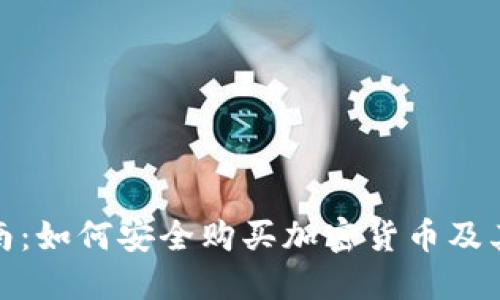 : 全面指南：如何安全购买加密货币及其相关用品