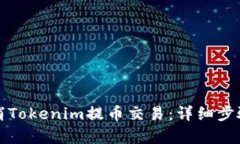 如何有效取消Tokenim提币交