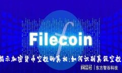 揭示加密货币空投的真相