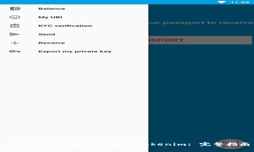 如何将资金安全地存入Tokenim: 完整指南