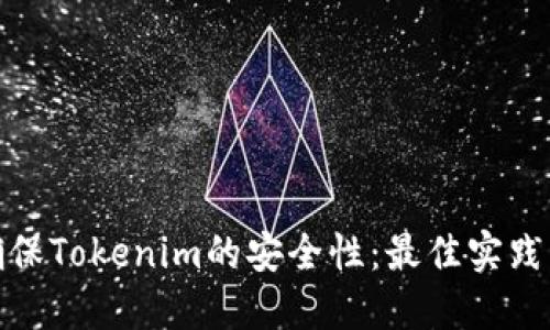 如何确保Tokenim的安全性：最佳实践与策略
