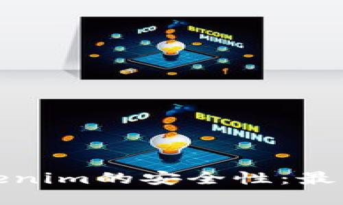 如何确保Tokenim的安全性：最佳实践与策略