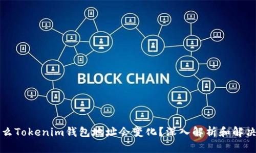 为什么Tokenim钱包地址会变化？深入解析和解决方案
