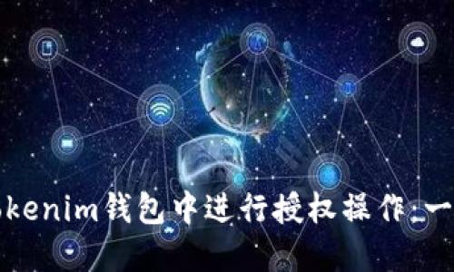 如何在Tokenim钱包中进行授权操作：一步步指南