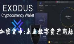 : VNS加密货币：未来数字资