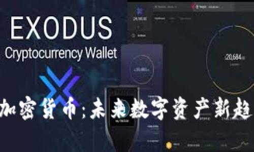 : VNS加密货币：未来数字资产新趋势解析