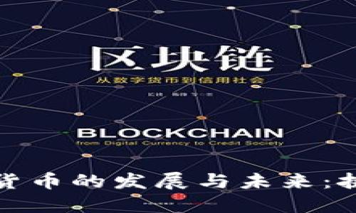 中国加密货币的发展与未来：挑战与机遇