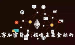 : 晶辉煌数字加密货币：揭示未来金融的无限可能