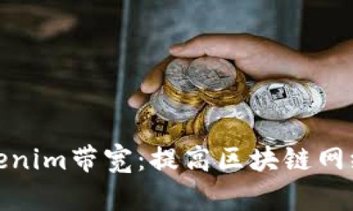深入解析Tokenim带宽：提高区块链网络效率的关键