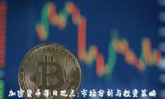 加密货币每日观点：市场