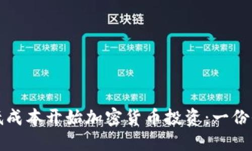 如何以低成本开始加密货币投资：一份全面指南