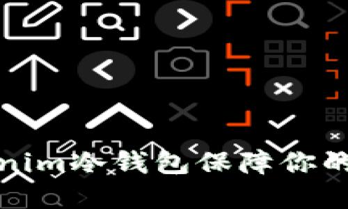 如何使用Tokenim冷钱包保障你的数字资产安全