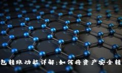 Tokenim钱包转账功能详解：