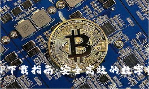 Tokenim APP下载指南：安全高效的数字资产管理工具