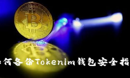 如何备份Tokenim钱包安全指南